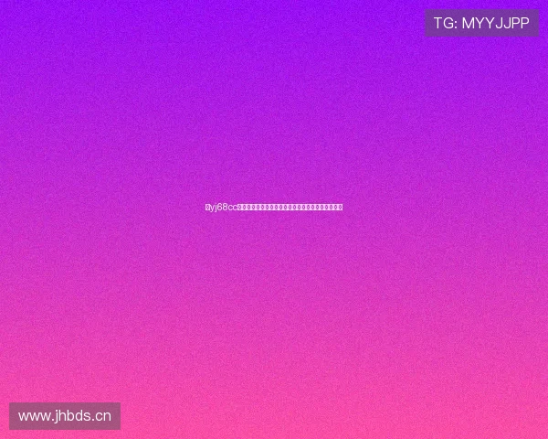 以yj68cc颜色直播为核心打造沉浸式视觉互动新体验全面升级